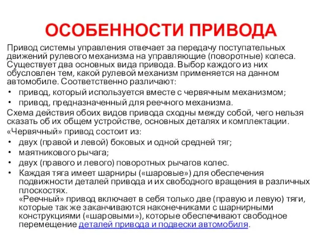 ОСОБЕННОСТИ ПРИВОДА Привод системы управления отвечает за передачу поступательных движений