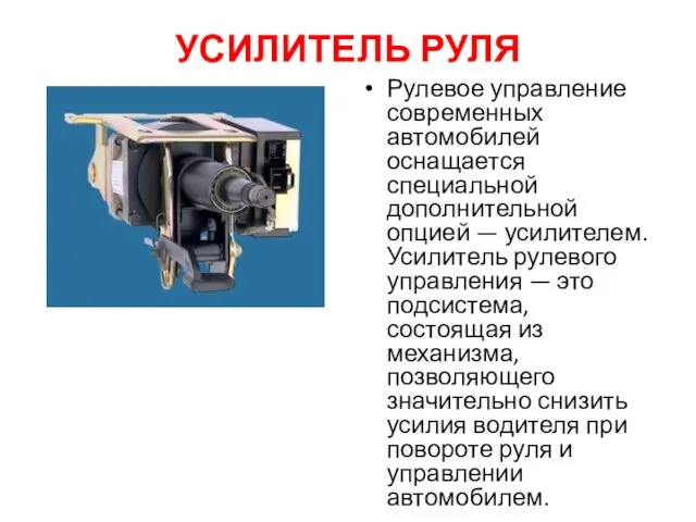 УСИЛИТЕЛЬ РУЛЯ Рулевое управление современных автомобилей оснащается специальной дополнительной опцией