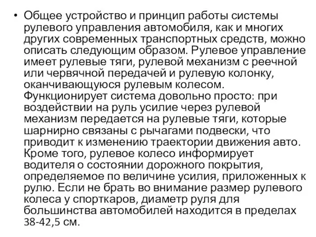 Общее устройство и принцип работы системы рулевого управления автомобиля, как