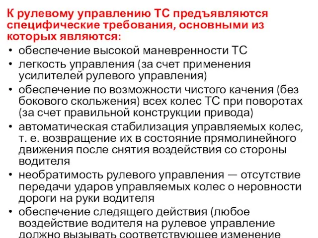 К рулевому управлению ТС предъявляются специфические требования, основными из которых