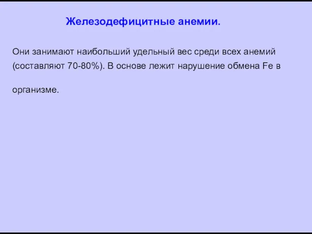 Железодефицитные анемии. Они занимают наибольший удельный вес среди всех анемий