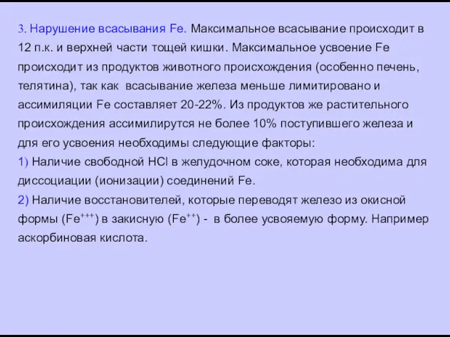 3. Нарушение всасывания Fe. Максимальное всасывание происходит в 12 п.к.