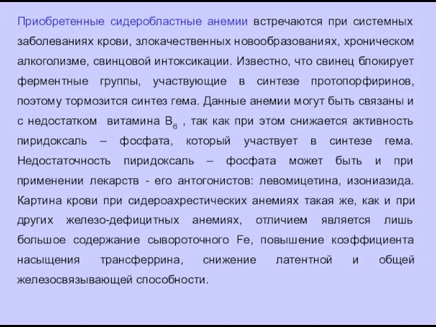 Приобретенные сидеробластные анемии встречаются при системных заболеваниях крови, злокачественных новообразованиях,