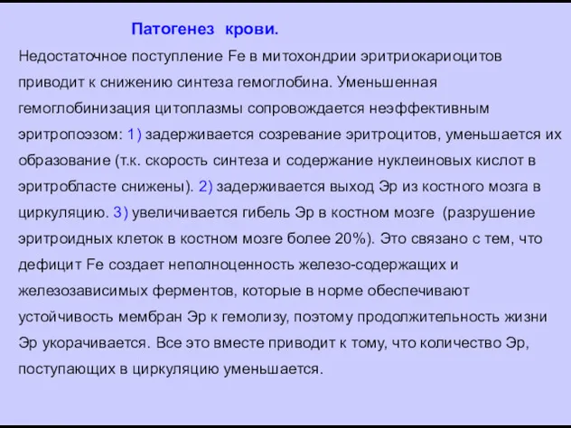 Патогенез крови. Недостаточное поступление Fe в митохондрии эритриокариоцитов приводит к