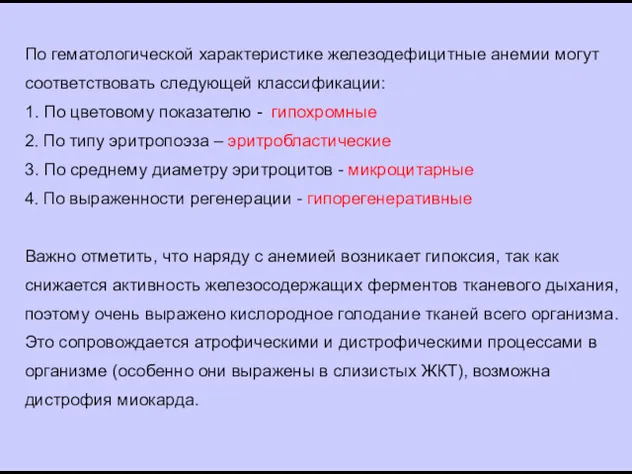 По гематологической характеристике железодефицитные анемии могут соответствовать следующей классификации: 1.