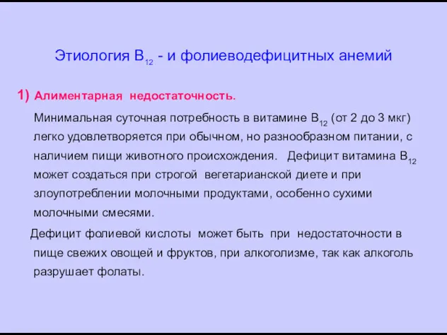 Этиология В12 - и фолиеводефицитных анемий 1) Алиментарная недостаточность. Минимальная