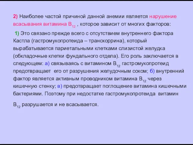 2) Наиболее частой причиной данной анемии является нарушение всасывания витамина