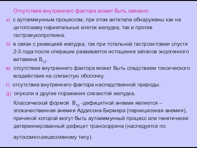 Отсутствие внутреннего фактора может быть связано: а) с аутоиммунным процессом,