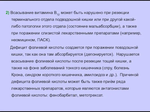 2) Всасывание витамина В12 может быть нарушено при резекции терминального