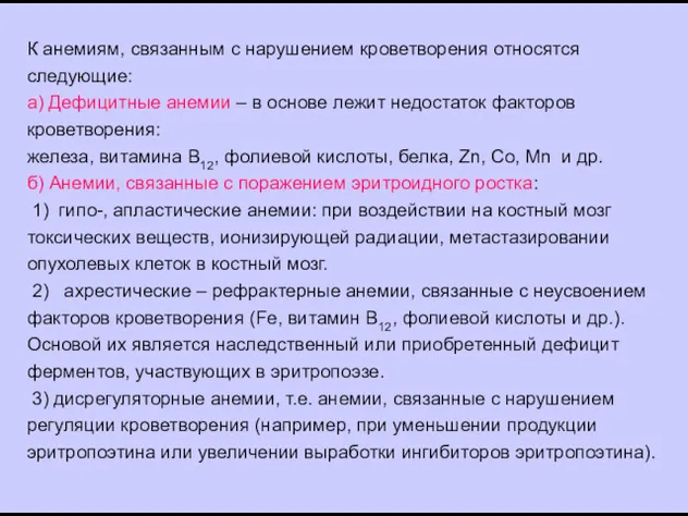 К анемиям, связанным с нарушением кроветворения относятся следующие: а) Дефицитные