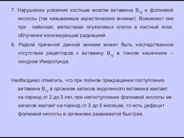 7. Нарушение усвоения костным мозгом витамина В12 и фолиевой кислоты