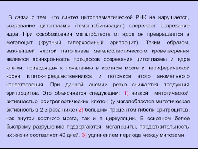 В связи с тем, что синтез цитоплазматической РНК не нарушается,