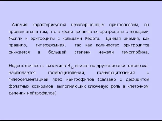 Анемия характеризуется незавершенным эритропоэзом, он проявляется в том, что в