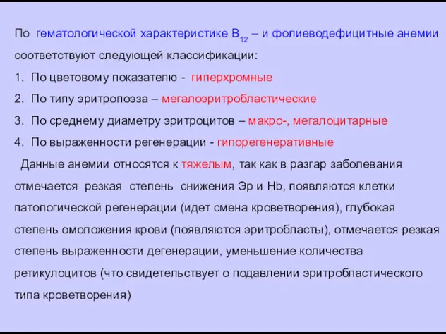 По гематологической характеристике В12 – и фолиеводефицитные анемии соответствуют следующей