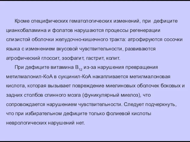 Кроме специфических гематологических изменений, при дефиците цианкобаламина и фолатов нарушаются