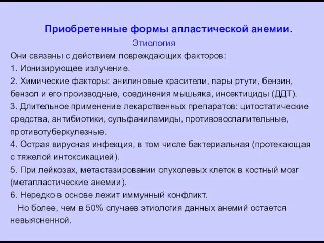 Приобретенные формы апластической анемии. Этиология Они связаны с действием повреждающих