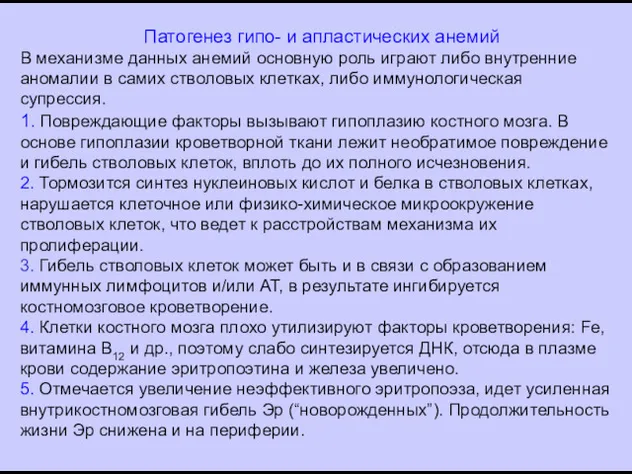 Патогенез гипо- и апластических анемий В механизме данных анемий основную