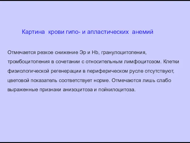 Картина крови гипо- и апластических анемий Отмечается резкое снижение Эр