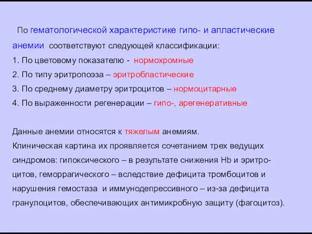 По гематологической характеристике гипо- и апластические анемии соответствуют следующей классификации: