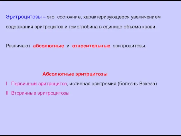 Эритроцитозы – это состояние, характеризующееся увеличением содержания эритроцитов и гемоглобина