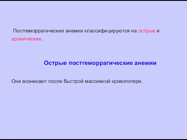 Постгеморрагические анемии классифицируются на острые и хронические. Острые постгеморрагические анемии Они возникают после быстрой массивной кровопотери.