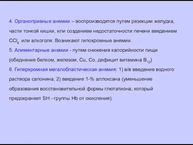 4. Органопривные анемии – воспроизводятся путем резекции желудка, части тонкой