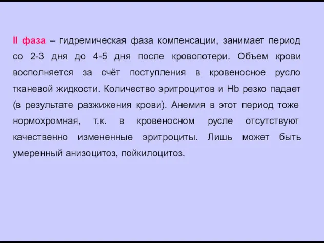 II фаза – гидремическая фаза компенсации, занимает период со 2-3