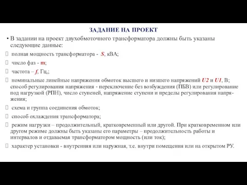 ЗАДАНИЕ НА ПРОЕКТ В задании на проект двухобмоточного трансформатора должны