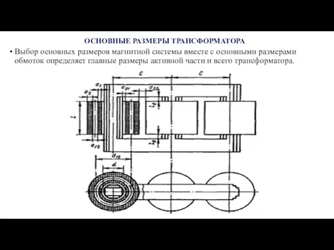 ОСНОВНЫЕ РАЗМЕРЫ ТРАНСФОРМАТОРА Выбор основных размеров магнитной системы вместе с