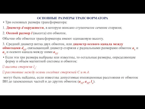 ОСНОВНЫЕ РАЗМЕРЫ ТРАНСФОРМАТОРА Три основных размера трансформатора: 1. Диаметр d