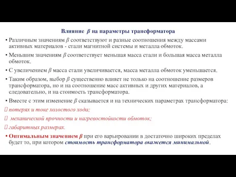 Влияние β на параметры трансформатора Различным значениям β соответствуют и