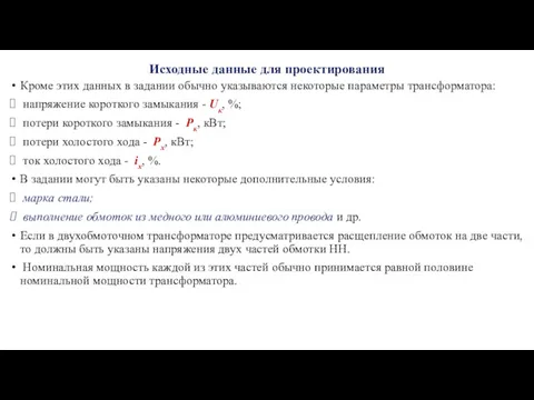 Исходные данные для проектирования Кроме этих данных в задании обычно