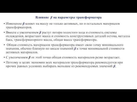 Влияние β на параметры трансформатора Изменение β влияет на массу