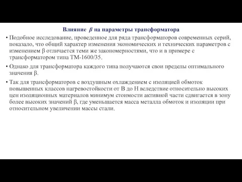 Влияние β на параметры трансформатора Подобное исследование, проведенное для ряда