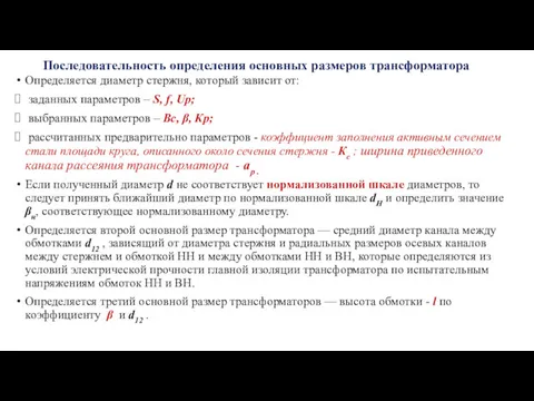 Последовательность определения основных размеров трансформатора Определяется диаметр стержня, который зависит