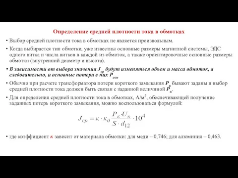 Определение средней плотности тока в обмотках Выбор средней плотности тока