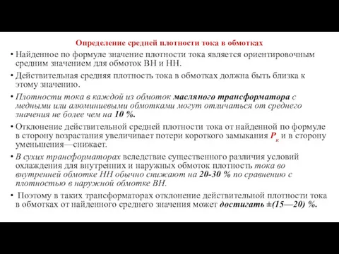 Определение средней плотности тока в обмотках Найденное по формуле значение