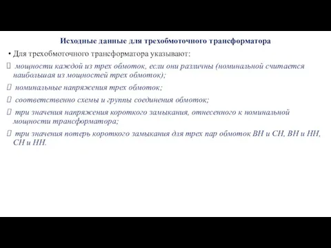 Исходные данные для трехобмоточного трансформатора Для трехобмоточного трансформатора указывают: мощности