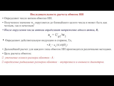 Последовательность расчета обмоток НН Определяют число витков обмотки НН. Полученное