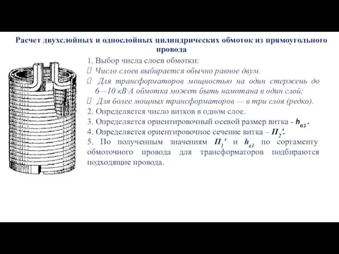 Расчет двухслойных и однослойных цилиндрических обмоток из прямоугольного провода 1.