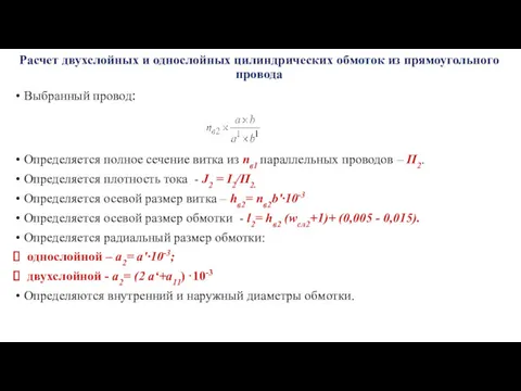 Расчет двухслойных и однослойных цилиндрических обмоток из прямоугольного провода Выбранный