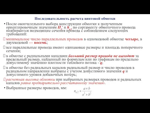 Последовательность расчета винтовой обмотки После окончательного выбора конструкции обмотки к