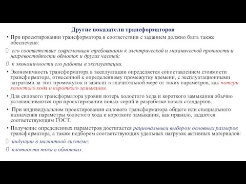 Другие показатели трансформаторов При проектировании трансформатора в соответствии с заданием