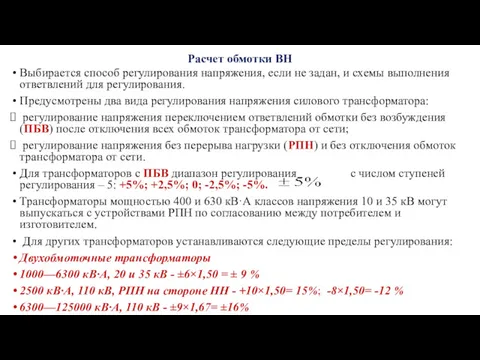 Расчет обмотки ВН Выбирается способ регулирования напряжения, если не задан,