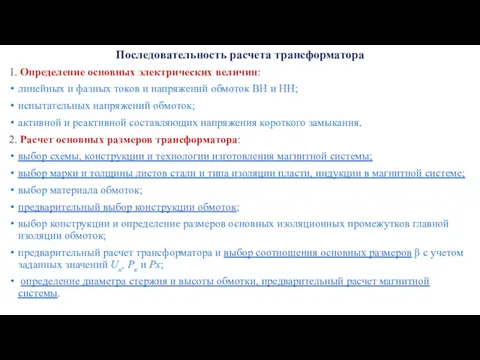 Последовательность расчета трансформатора 1. Определение основных электрических величин: линейных и