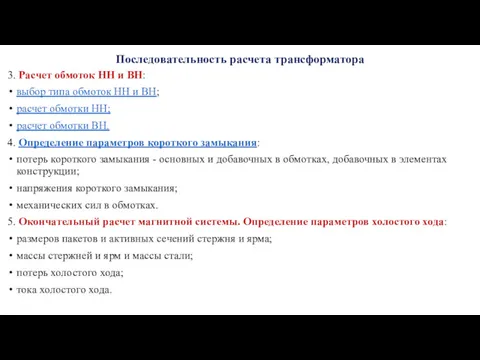 Последовательность расчета трансформатора 3. Расчет обмоток НН и ВН: выбор