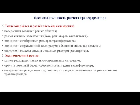 Последовательность расчета трансформатора 6. Тепловой расчет и расчет системы охлаждения: