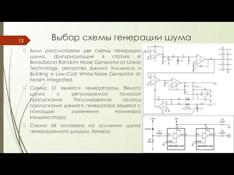 Выбор схемы генерации шума Были рассмотрены две схемы генерации шума,