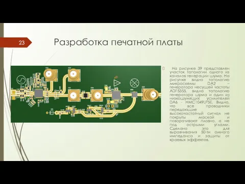 Разработка печатной платы На рисунке 39 представлен участок топологии одного