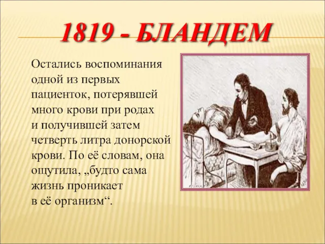 1819 - БЛАНДЕМ Остались воспоминания одной из первых пациенток, потерявшей